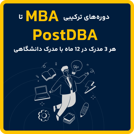 دوره های ترکیبی از MBA تا Post DBA